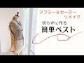 マフラーとセーターから切らずに作る簡単ベスト