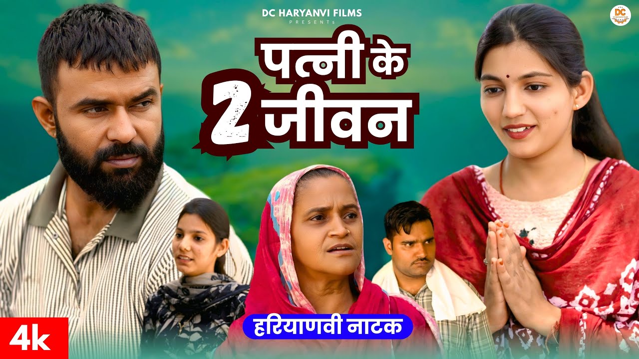 पत्नी के 2 जीवन : Haryanvi Natak 2025 || Priya Bhardwaj || DC Haryanvi Films