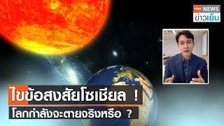 ไขข้อสงสัยโซเชียล! โลกกำลังจะตายจริงหรือ? | TNN ข่าวเย็น | 25-01-22