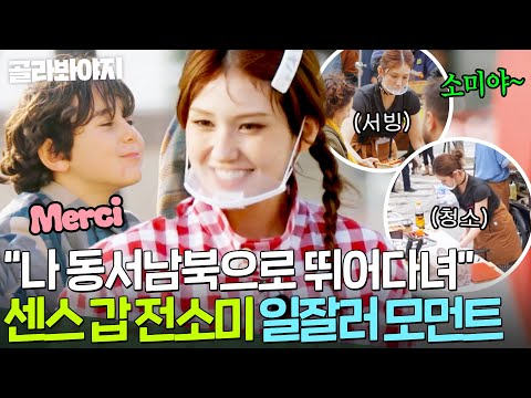 ＂소미야 너무 잘한다＂ ⭐일도 잘하고 싹싹한⭐ 절대 없어서는 안 될 존재! 알잘딱깔센 전소미 모음.zip｜길바닥 밥장사｜JTBC 250415 방송