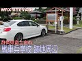 静岡県富士宮市　戦車兵学校　跡地周辺　WRX STI