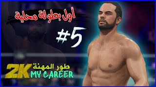 طور المهنة #5 || دخلت اول بطولة يابانية || WWE2K23