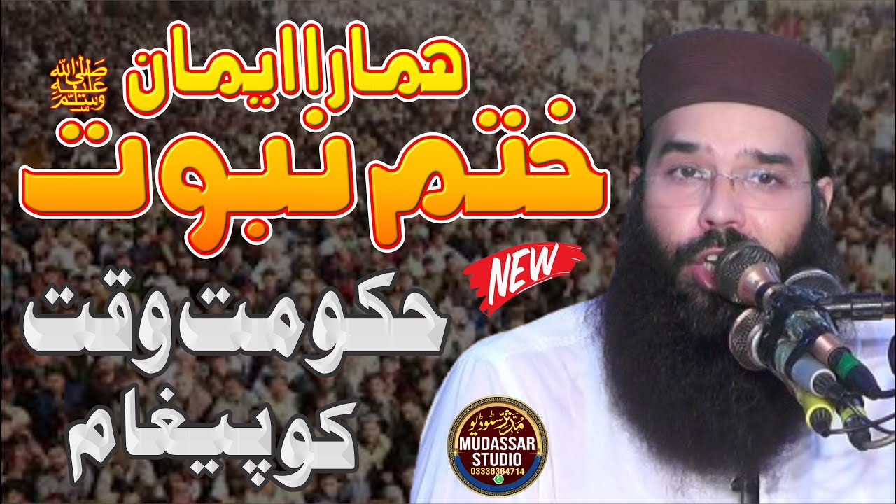 Khatam e Nabuwat Bayan 2024 | Qari Binyameen Abid | Khatam e Nabuwat Conference 2024 Lahore