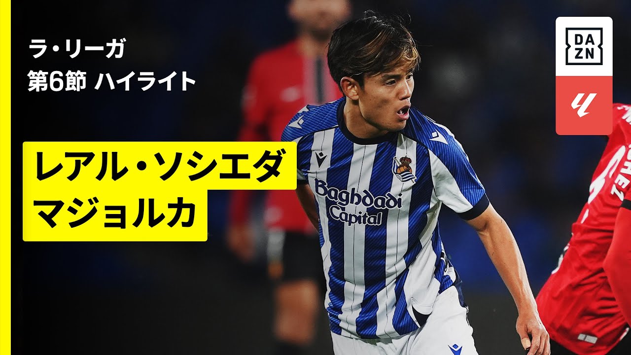 久保建英が絶妙なワンタッチパスで決勝点演出!!｜ソシエダ×マジョルカ