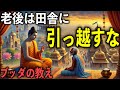 老後は田舎に移住するな|ブッダの教え