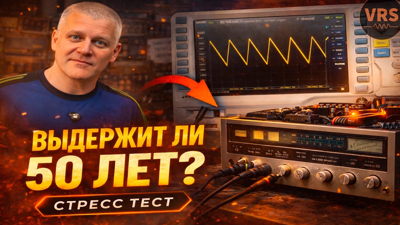 Выдержит ли блок питания 50 лет? Стресс-тест Kenwood KR-2400 | 3 серия