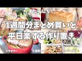 【ヤオコー＆業務スーパー】1週間分まとめ買いと平日楽する作り置き✊！今週もお野菜たっぷりの作り置きおかずできました🥦🧅🫑♪【まとめ買い/ヤオコー/業務スーパー/作り置き/パン作り/家事動画】