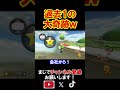 過去１レベルのとんでもない神打開が炸裂してしまったｗｗｗｗ マリオカート8デラックス 実況 マリオカート8DX #shorts