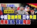 中國狠砸日本二戰不道歉痛點 小泉進次郎嚇到失語偏題!高市早苗南海搞"反華小圈子" 習近平重手教訓|【全球大視野】精華版 @全球大視野Global_Vision