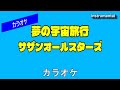 【カラオケ】サザンオールスターズ「夢の宇宙旅行」(Instrumental)