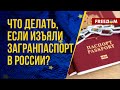 ⚡️У мобилизованных в РФ будут отбирать загранпаспорта. Как не попасть на войну? Разбор