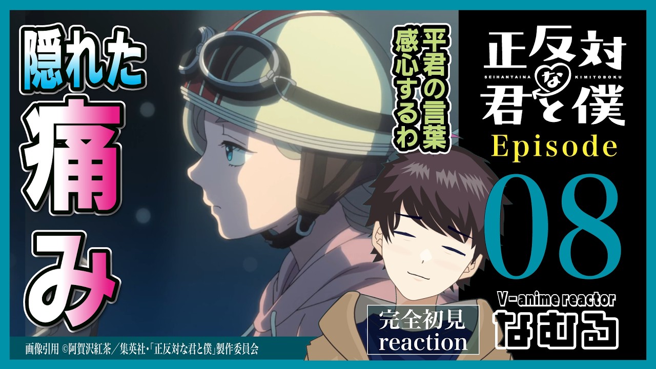 【同時視聴/正反対な君と僕】第8話 完全初見リアクション You and I are Polar Opposites Episode8 Anime Reaction