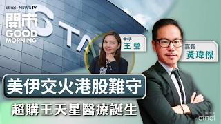2026-05-05｜ 美伊交火油價飆港股勢穿兩萬六關？ | 大行看好樓價升一成 | 天星醫療暗盤升2倍首掛值博嗎？| 嘉賓：黃瑋傑｜開市Good Morning｜etnet