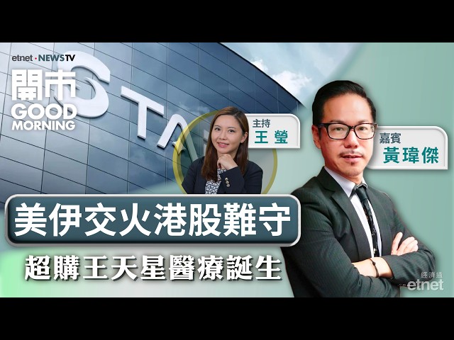  美伊交火油價飆港股勢穿兩萬六關？ 