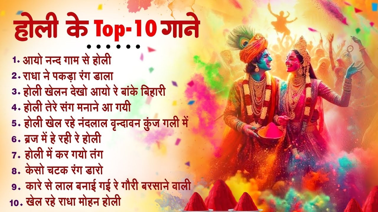 2025 होली स्पेशल भजन~ Nonstop Holi Bhajan 2025~ Radha Krishna Holi Bhajan~ 2025 Holi Bhajan