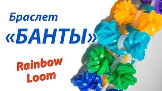 Браслет "Бант" из Rainbow Loom Bands. Урок 131 Браслет "Бант" из Rainbow Loom Bands. Урок 131