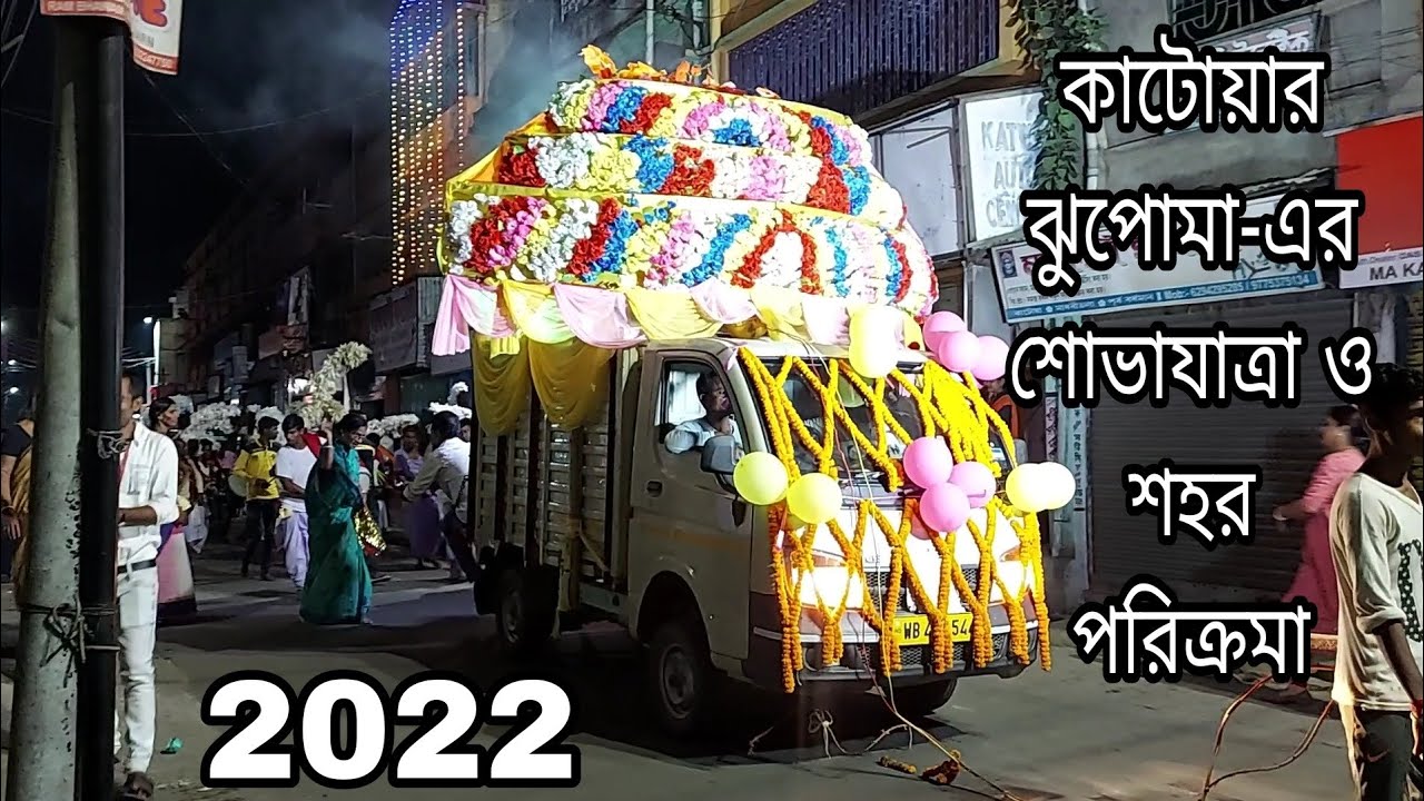 || আমাদের কাটোয়ার ঝুপোমা -এর এই বছরের শোভাযাত্রা ও শহর পরিক্রমা || Katwa Kali Puja Vlog 2022 ||