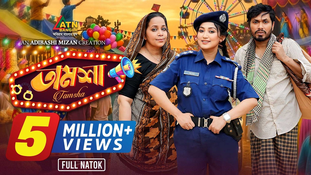 Tamsha | তামশা  | Jamil Hossain, Manoshi Prokrity | Adi Basi Mizan | Comedy Natok 2026 | Full Natok