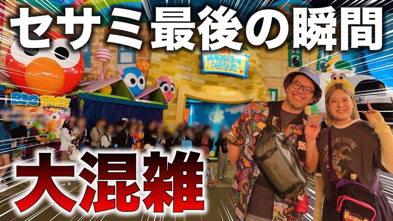 【ありがとうUSJのセサミ】最終日を2人で味わいに行ったら寂しすぎた...