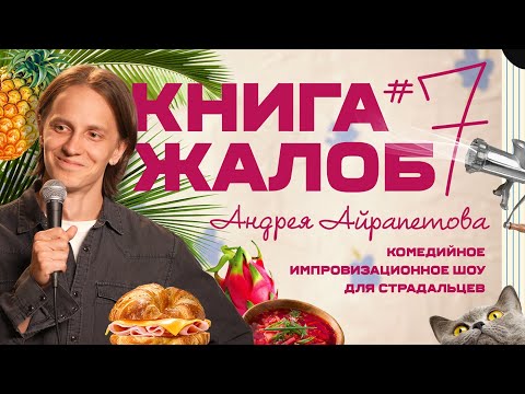 «Книга жалоб Андрея Айрапетова» выпуск №7 | 18+