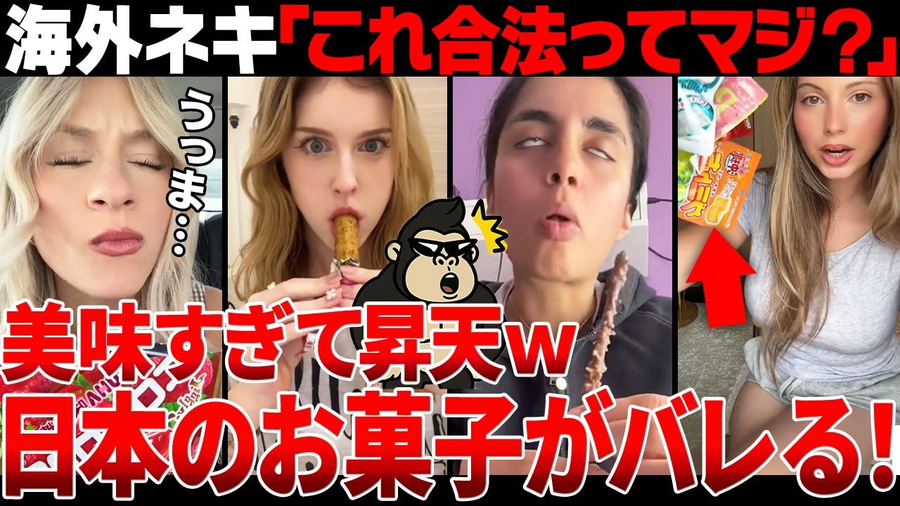 【海外の反応】「なぜ私の国にはこれがないの？」海外ネキが絶賛してドハマりしてしまった日本のお菓子がこちらです【日本食】
