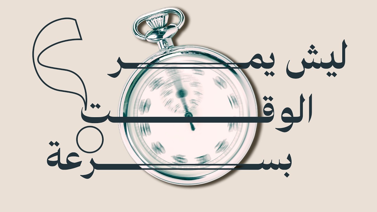ضاع عمرك؟