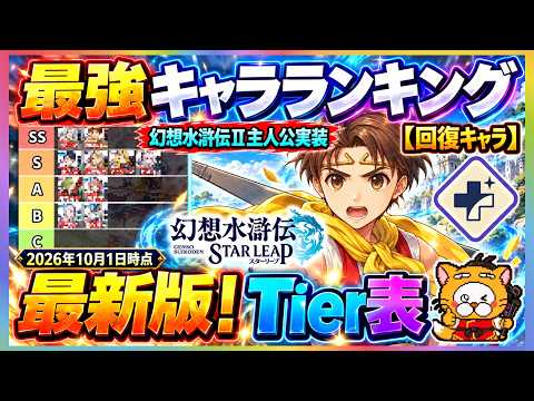 【幻想水滸伝】STAR LEAPの回復キャラ評価と編成の考え方