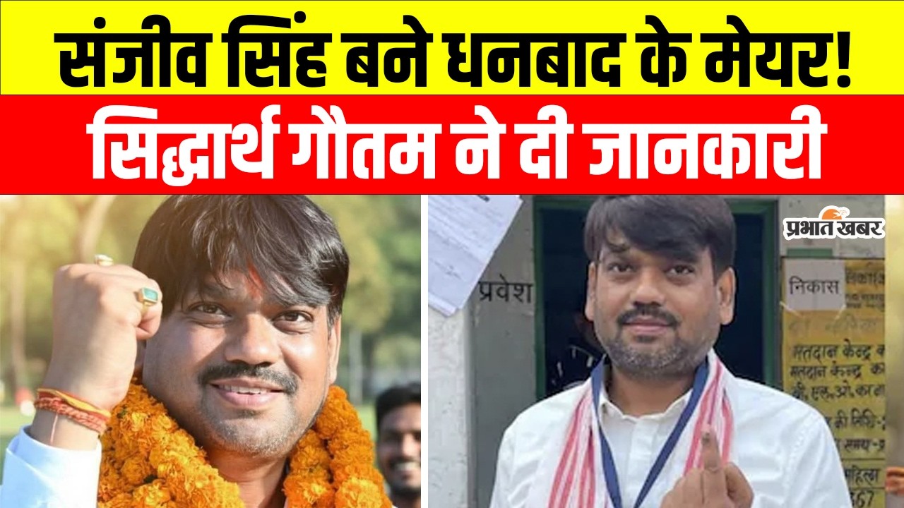 Jharkhand Nikay Chunav Result: संजीव सिंह होंगे Dhanbad के नए मेयर! भाई सिद्धार्थ गौतम ने दी जानकारी