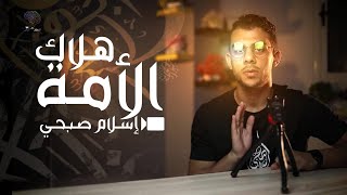 هلاك الأمة | إسلام صبحي - إنسان مش آلى