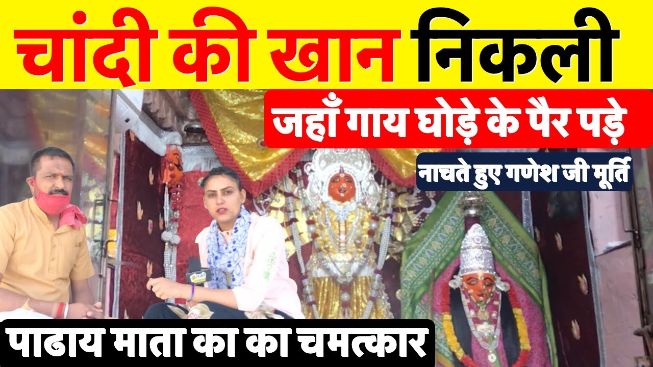 भैंसा सेठ को चांदी का वरदान, 1175 साल पुराने पाढाय माता मंदिर के अद्भुत रहस्य~ Didwana Nagaur News