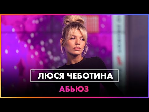 Люся Чеботина - Абьюз