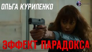 Эффект Парадокса — Русский Трейлер (2024)