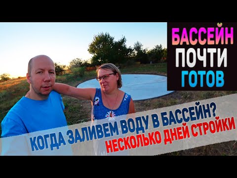 Строительство бассейна для собак подходит к концу. Когда заливаем воду?