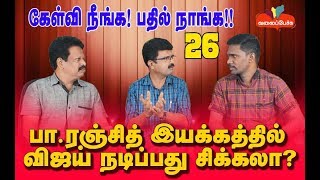 பா.ரஞ்சித் இயக்கத்தில் விஜய் நடிப்பது சிக்கலா? | #363 | KNPN #26 | Valai Pechu