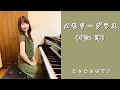 [ピアノ]メモリーグラス - 堀江淳【昭和歌謡】ペダル、歌詞付き