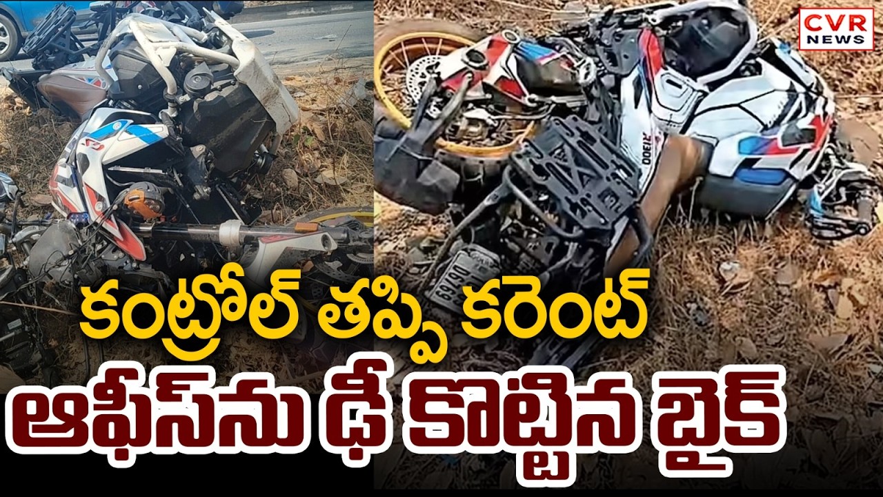 కంట్రోల్ తప్పి కరెంట్ ఆఫీస్ ను ఢీ కొట్టిన బైక్ | Bike Accident At Paderu,Alluri District | CVR News