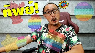 Pop It ทิพย์ เล่นได้ทุกที่ทุกเวลา | รีวิวของเจ๋งๆ | เพื่อนซี้ ตัวแสบ 👓 screenshot 2