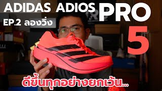 Adidas Adios Pro 5 Review : ดีขึ้นนะ ยกเว้น... [ EP.2 ลองวิ่ง  ]