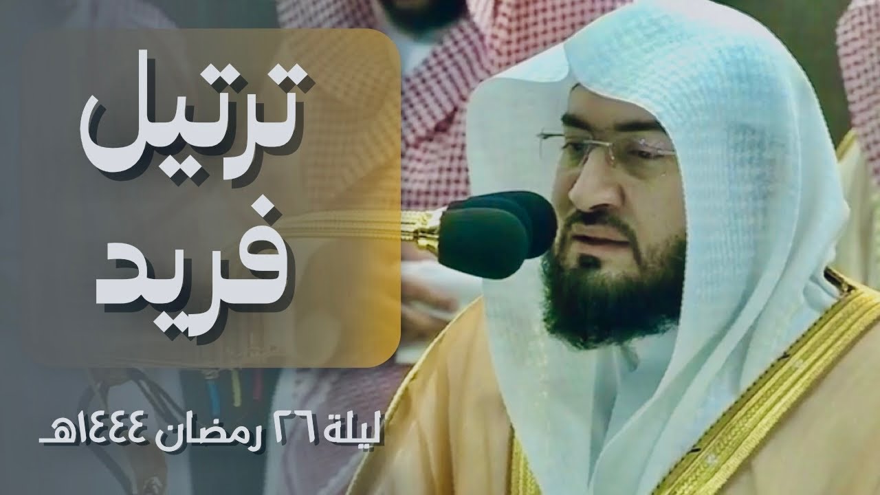 صلاة التراويح الشيخ بندر بليلة ليلة 26 رمضان 1444هـ