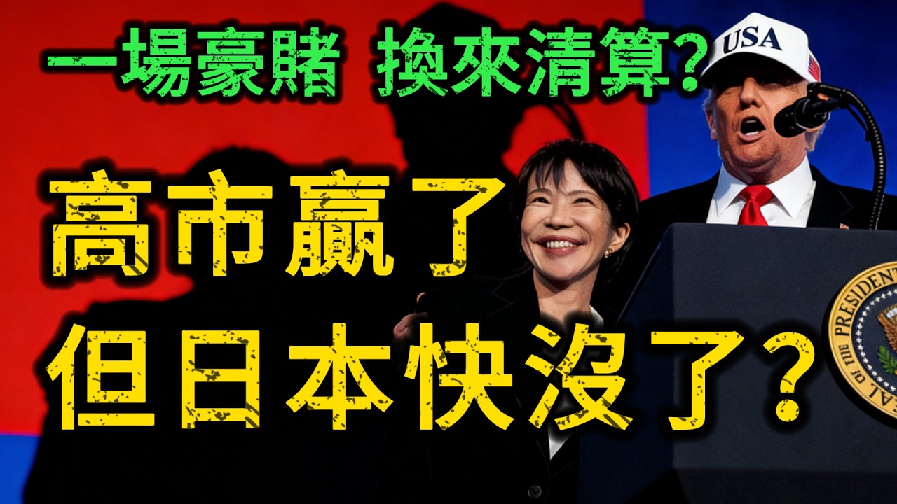 316席！高市早苗贏了？不，是日本快沒了！一場透支國運的豪賭，將換來「毀滅性」清算！