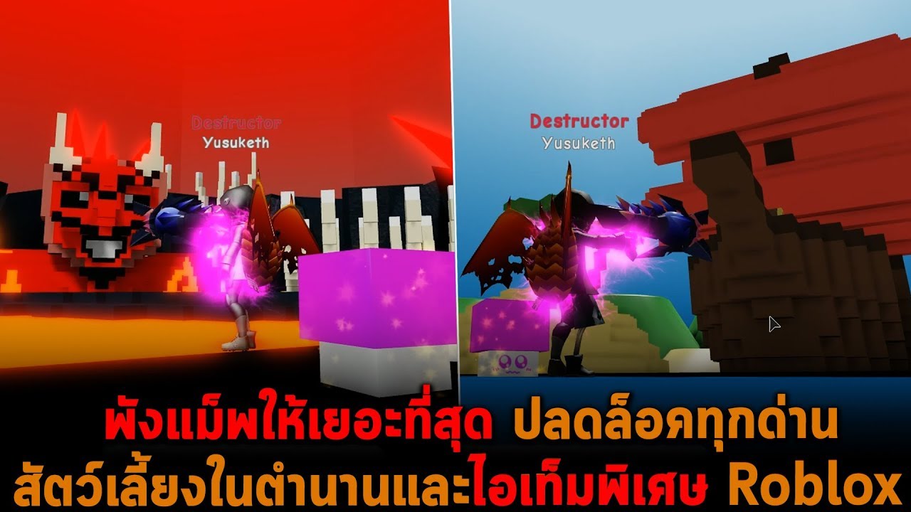 พ งแม พให เยอะท ส ด ปลดล อคท กด าน ส ตว เล ยงในตำนานและไอเท มพ เศษ Roblox Youtube - roblox water k ftคนสรางแมพ tubpong แมพนากลวมากเลย