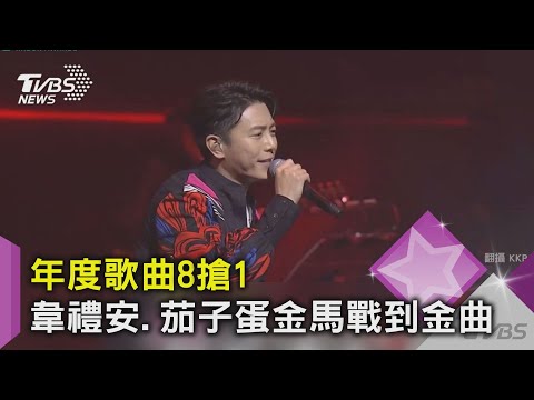 年度歌曲8搶1 韋禮安.茄子蛋金馬戰到金曲｜TVBS新聞