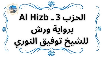 الحزب  3 ـ Al Hizb برواية ورش للشيخ توفيق النوري
