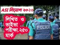 ASI Exam Preparation | Written + Viva Full Guide (বাংলায়)৬.