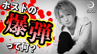 コレをやったら完全にアウト!! ホストの「爆弾行為」って何？「ヘルプ」の必要性って？愛されホスト「CoCo」が解説！【CANDY'S HEAVEN】