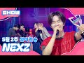 SHOW CHAMPION｜NEXZ 5月第2週のチャンピオンソング