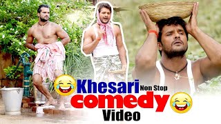 खेसारी लाल यादव नॉन स्टॉप कॉमेडी वीडियो | हंस हंस के हो जाओगे लोटपोट | Bhojpuri Video  Khesari lal