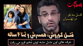 پرونده جنایی ایرانی  - قتل یک خانواده در محله باغ فیض تهران