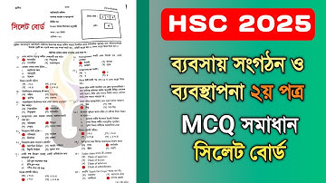 এইচএসসি ২০২৫ ব্যবসায় সংগঠন ও ব্যবস্থাপনা ২য় পত্র MCQ সমাধান | সিলেট বোর্ড #hsc2025 #mcqsolution