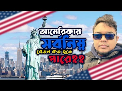 ভিডিও: নিউইয়র্ক গড় বেতন, সর্বনিম্ন এবং সর্বোচ্চ মজুরি